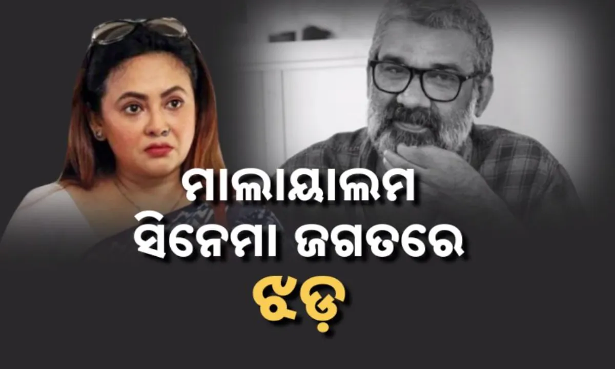  ମାଲାୟାଲମ ସିନେମା ଜଗତରେ ଝଡ଼: ପୁଣି ଫେରିଲା ହାସଟ୍ୟାଗ୍ ‘ମି ଠୁ’