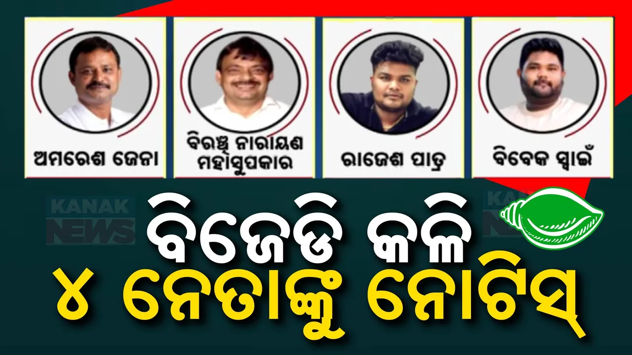  ବିଜେଡି କଳିକୁ ନେଇ ହେବ କି ବଡ଼ କାର୍ଯ୍ୟାନୁଷ୍ଠାନ; ୪ ଜଣ ନେତାଙ୍କୁ କାରଣ ଦର୍ଶାଅ ନୋଟିସ ଜାରି