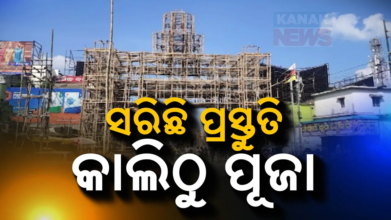  କାଲିଠୁ ଢେଙ୍କାନାଳରେ ଧନଦାତ୍ରୀଙ୍କ ପୂଜା; ୩୮ଟି ମଣ୍ଡପରେ ପୂଜା ପାଇବେ ମହାଲକ୍ଷ୍ମୀ