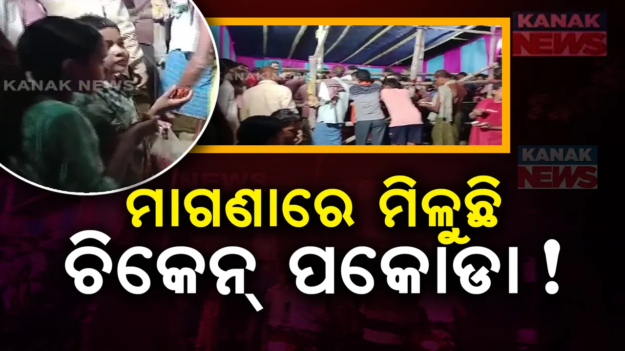  ମାଗଣା ଚିକେନ ପକୋଡା  ପାଇଁ ପ୍ରବଳ ଭିଡ  । ୪ଘଣ୍ଟାରେ ଶେଷ ୨ କୁଇଣ୍ଟାଲ
