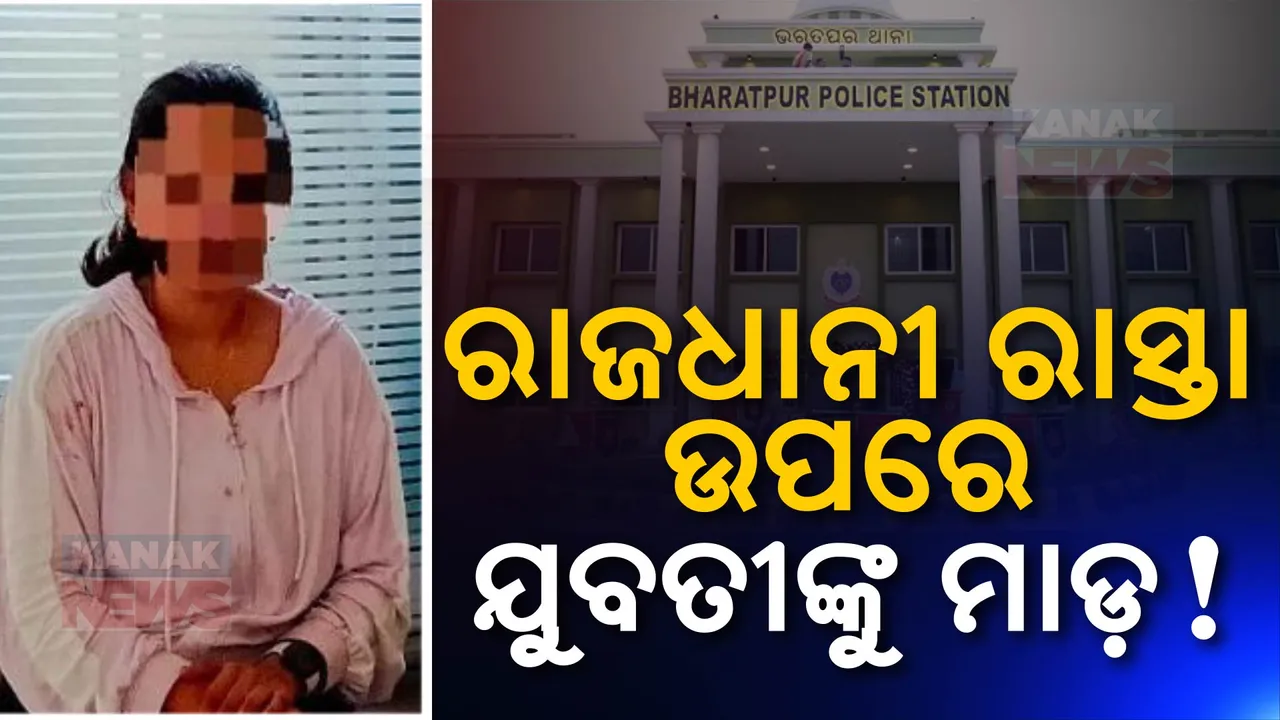  ଭରତପୁର ଘଟଣାରେ ସାମ୍ନାକୁ ଆସିଲା ଆଉ ଏକ ଚିତ୍ର : ଭାଇରାଲ ହେଉଛି ରୋଡ ରୋମିଓଙ୍କ ଯୁକ୍ତିତର୍କ ଭିଡିଓ