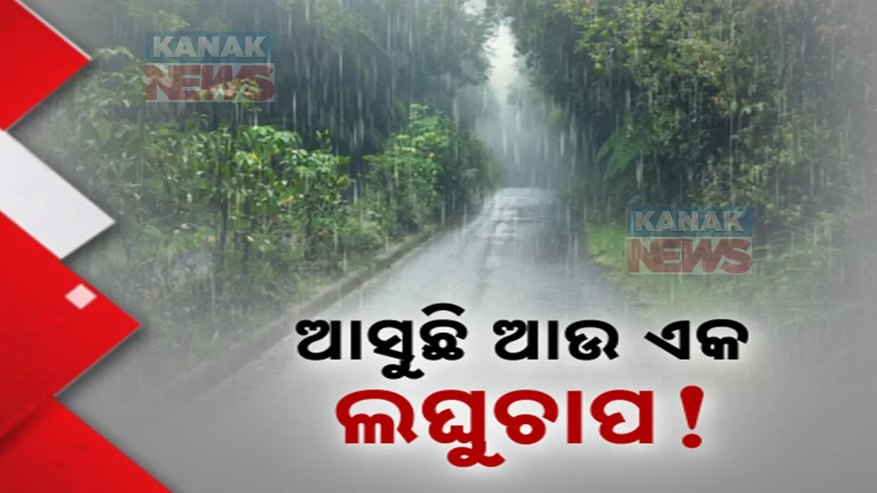  ଆସୁଛି ଆଉ ଏକ ଲଘୁଚାପ ! ୧୪ ଜିଲ୍ଲାକୁ ୟେଲୋ ୱାର୍ଣ୍ଣିଂ