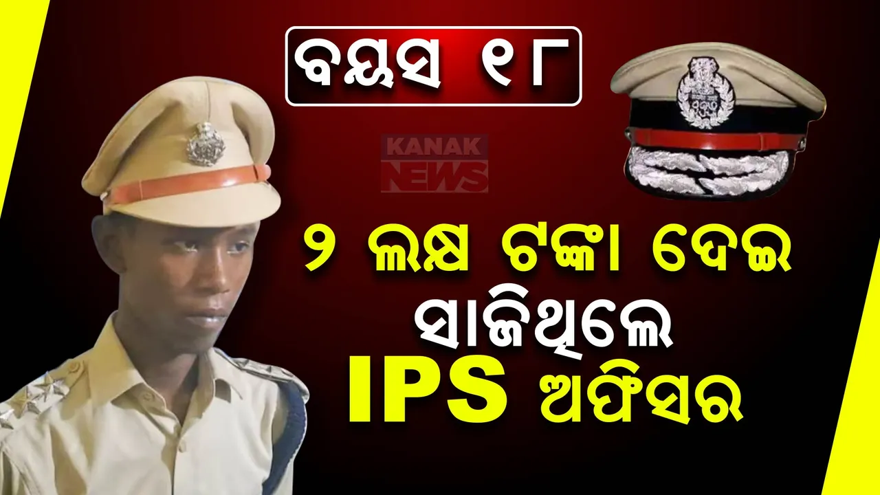  ମାମୁଁ ଟଙ୍କାରେ ଭଣଜା ସାଜିଥିଲେ ନକଲି ଅଫିସର୍ । ୨ ଲକ୍ଷ ଟଙ୍କା ଦେଇ ସାଜିଥିଲେ ଆଇପିଏସ୍ । ନକଲି ଆଇପିଏସକୁ ମାଡ଼ିବସିଲା ପୁଲିସ୍