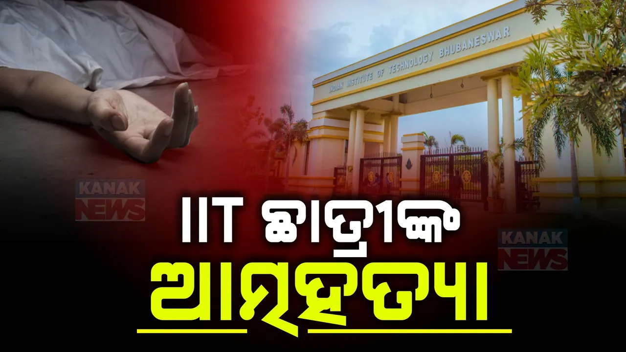  ଭୁବନେଶ୍ୱର IITରେ ଛାତ୍ରୀଙ୍କ ଚରମ ନିଷ୍ପତ୍ତି ।  ୫ ମହଲା ଛାତରୁ ଡେଇଁ ପଡ଼ିଲେ ।