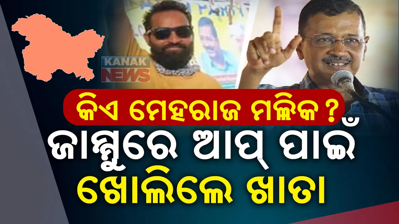  କିଏ ମେହରାଜ ମଲ୍ଲିକ? ଯିଏ ଜାମ୍ମୁ କାଶ୍ମୀରରେ ଆପ୍ ପାଇଁ ଖୋଲିଲେ ଖାତା