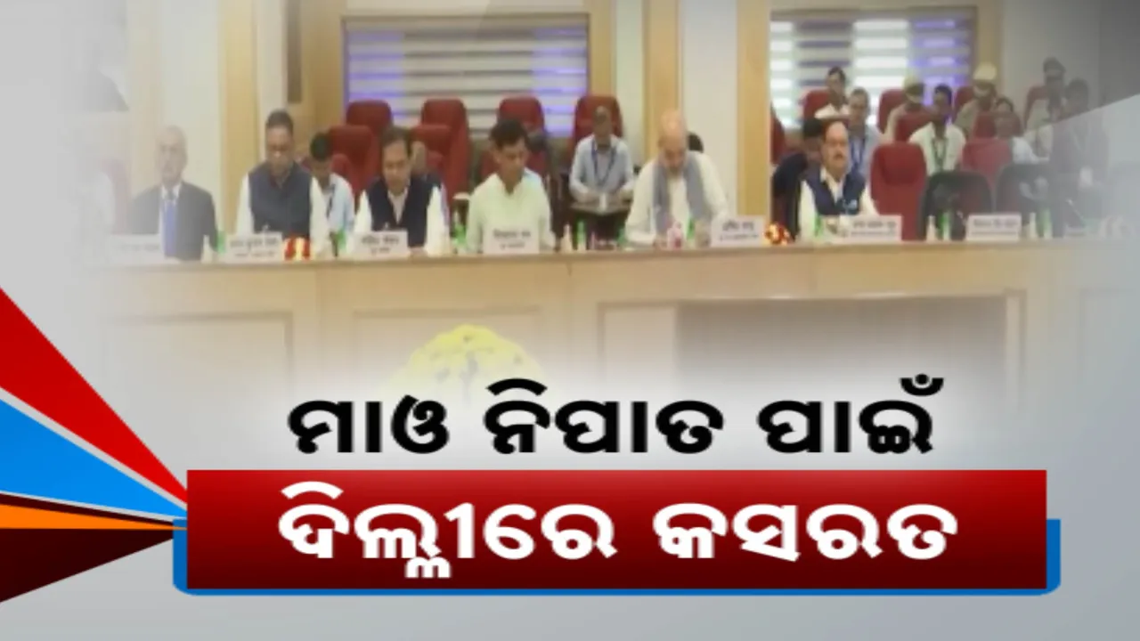  ୨୦୨୬ ସୁଦ୍ଧା ଭାରତରୁ ମୂଳପୋଛ ହେବେ ମାଓବାଦୀ । ଅମିତ ଶାହାଙ୍କ ଅଧ୍ୟକ୍ଷତାରେ ଦିଲ୍ଲୀରେ ହେଲା ରଣନୀତି