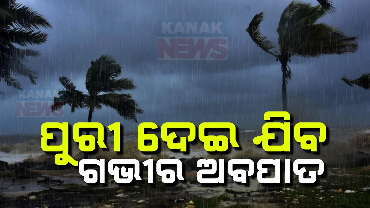  ବଙ୍ଗୋପସାଗରରେ ସୃଷ୍ଟି ହେଲା ଗଭୀର ଅବପାତ, ମଧ୍ୟାହ୍ନରେ ପୁରୀ ଉପକୂଳ ଅତିକ୍ରମ କରିବା ସମ୍ଭାବନା