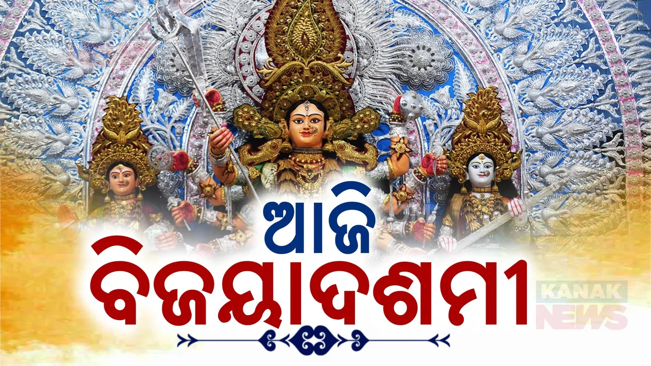  ଆଜି ମହାମାୟାଙ୍କ ବିଜୟାଦଶମୀ: ମା'ଙ୍କୁ ଦର୍ଶନ କରିବା ପାଇଁ ମଣ୍ଡପରେ ଭିଡ଼