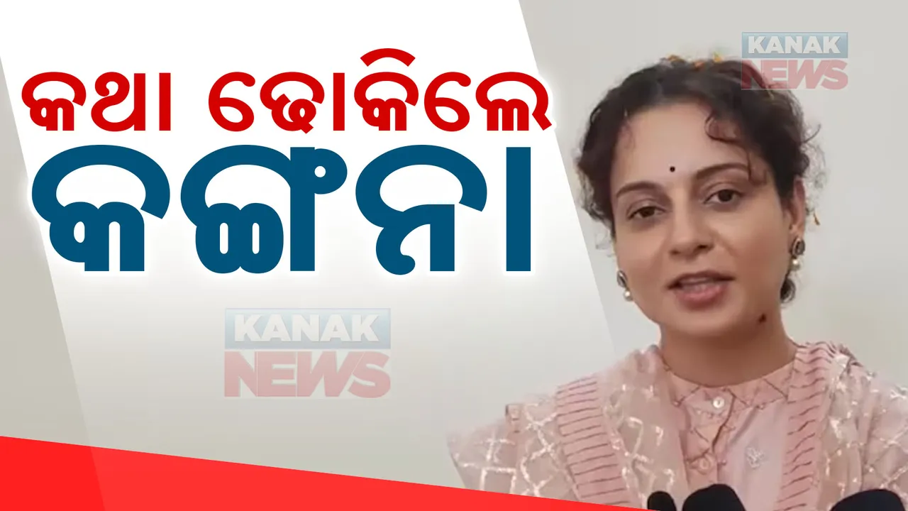  କ୍ଷମା ମାଗିଲେ କଙ୍ଗନା ରାଣାୱତ୍ ; ବୟାନକୁ ନେଇ ସମାଲୋଚନା ପରେ କହିଲେ ଏଭଳି କଥା...