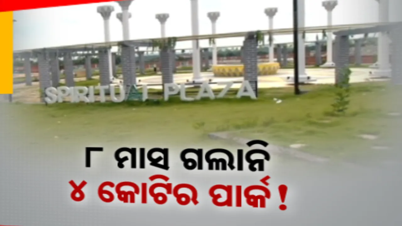  ୮ ମାସରେ ଭାଙ୍ଗି ଗଲାଣି ୪ କୋଟିର ପାର୍କ : ବଲାଙ୍ଗୀରର ସ୍ମାର୍ଟ ପାର୍କ କହୁଛି ଦୁର୍ନୀତିର କଥା