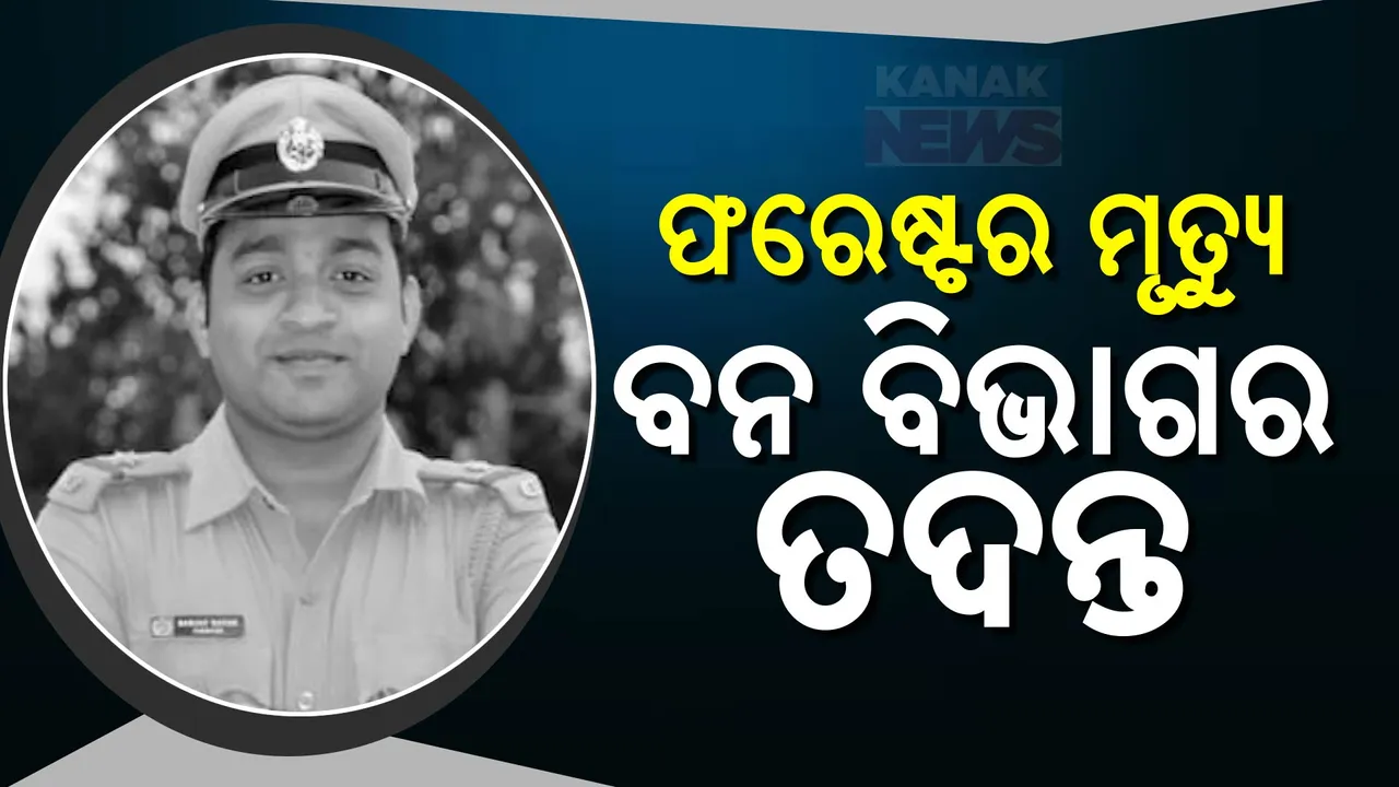  କଳାହାଣ୍ଡି ଜାରିଙ୍ଗରେ ଫରେଷ୍ଟରଙ୍କ ଆତ୍ମହତ୍ୟା ମାମଲା,ଡିଏଫଓଙ୍କ ସମୃକ୍ତି ଥିବା ଅଭିଯୋଗ