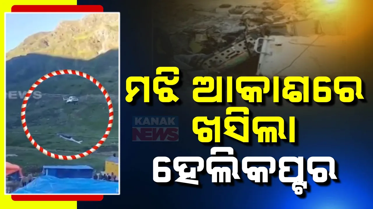  ମଝି ଆକାଶରେ ଖସିପଡ଼ିଲା ହେଲିକପ୍ଟର ; କେଦାରନାଥ ମନ୍ଦାକିନି ନଦୀ କୂଳର ଘଟଣା