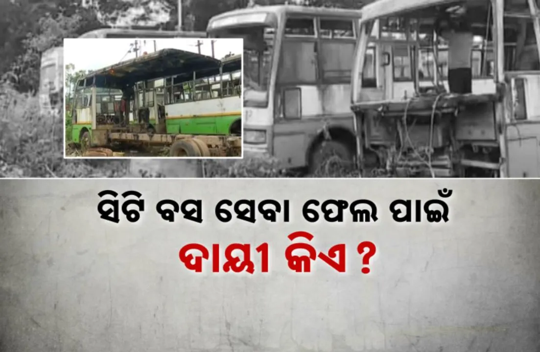  ସିଟି ବସ ସେବା ଫେଲ ପାଇଁ ଦାୟୀ କିଏ? ଇଛାଶକ୍ତିର ଅଭାବ ନା ପ୍ରଶାସନିକ ଉଦାସୀନତା?