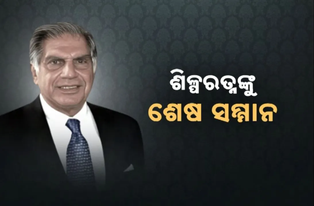  ଶିଳ୍ପରତ୍ନଙ୍କୁ ଶେଷ ସମ୍ମାନ: ରାଷ୍ଟ୍ରୀୟ ମର୍ଯ୍ୟାଦାର ସହ ହେଲା ଶେଷକୃତ୍ୟ