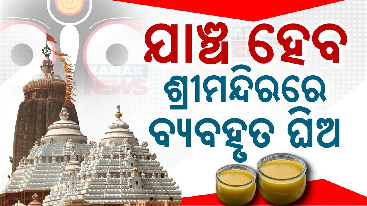  ବଡ ସୂଚନା ଦେଲେ ପୁରୀ ଜିଲ୍ଲପାଳ । ଯାଞ୍ଚ ହେବ ଶ୍ରୀମନ୍ଦିରରେ ବ୍ୟବହାର କରାଯାଉଥିବା ଘିଅ ।