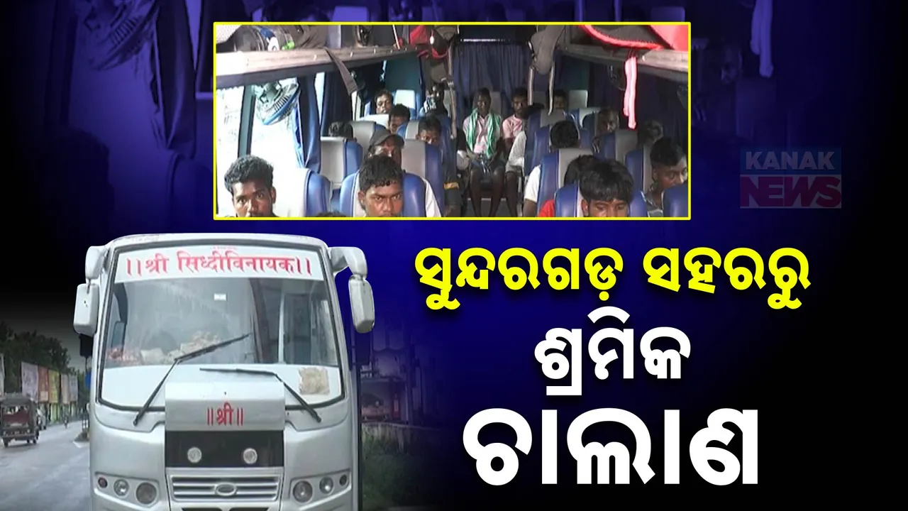  ସୁନ୍ଦରଗଡରୁ ଗୋଆକୁ ବେଆଇନ୍ ମାନବ ଚାଲାଣ, ଦଲାଲ୍ ଓ ଶ୍ରମ ବିଭାଗ ମଧୁଚନ୍ଦ୍ରକା କାରବାର ଚାଲିଥିବା ଅଭିଯୋଗ