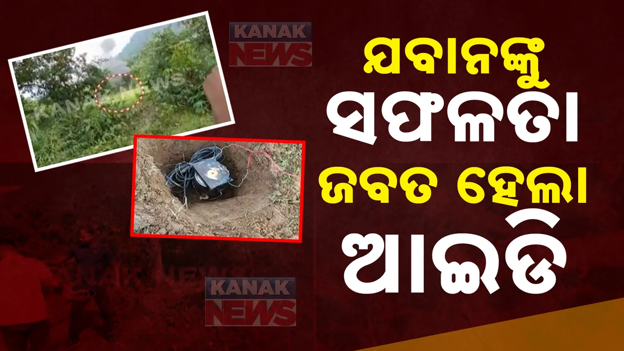  ମାଲକାନଗିରିରେ କୁମ୍ବିଂ ବେଳେ ବିଏସଏଫ ଯବାନଙ୍କୁ ସଫଳତା । ଗାମ୍ଫାକୋଣ୍ଡା କେନାଲ ହୁଡାରୁ ଆଇଡି ଜବତ