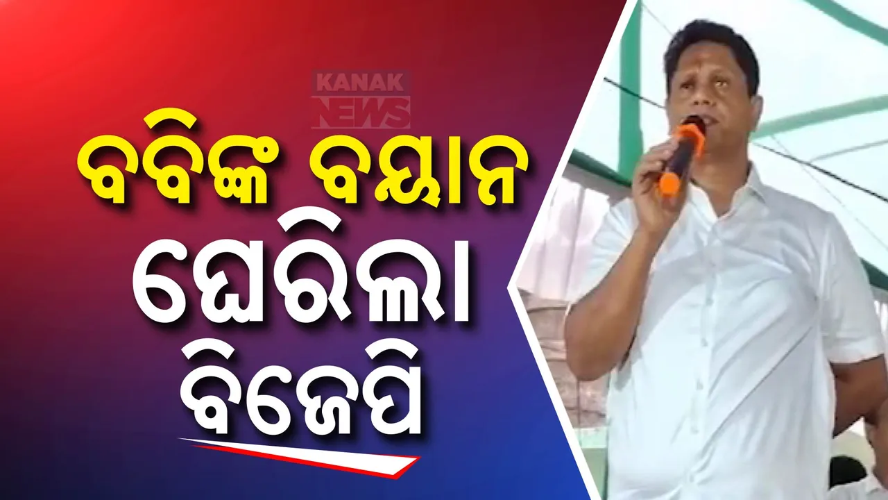  ଯାଜପୁରରୁ ଲଢିବା ନେଇ ବବିଙ୍କ ବୟାନ ପରେ ତେଜିଲା ରାଜନୀତି । ବ୍ଲାକ ରୋଜ ପ୍ରସଙ୍ଗ ଉଠାଇ ଘେରିଲା ବିଜେପି
