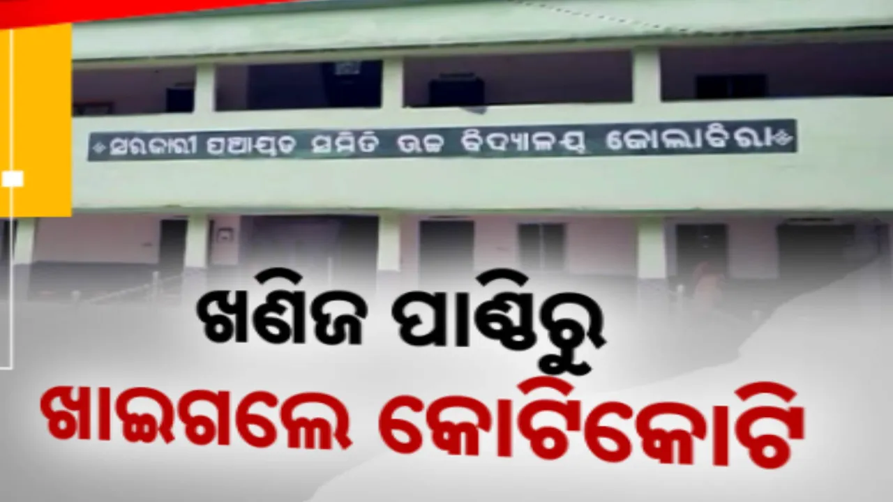  ବିଦ୍ୟାଳୟ କୋଠା ତିଆରି କରି ଖାଇଗଲେ ଝାରସୁଗୁଡ଼ା ଜିଲ୍ଲା ଖଣିଜ ପାଣ୍ଠି..ଲକ୍ଷଲକ୍ଷ ଟଙ୍କାରେ ନିମ୍ନାମାନର ନିର୍ମାଣ !