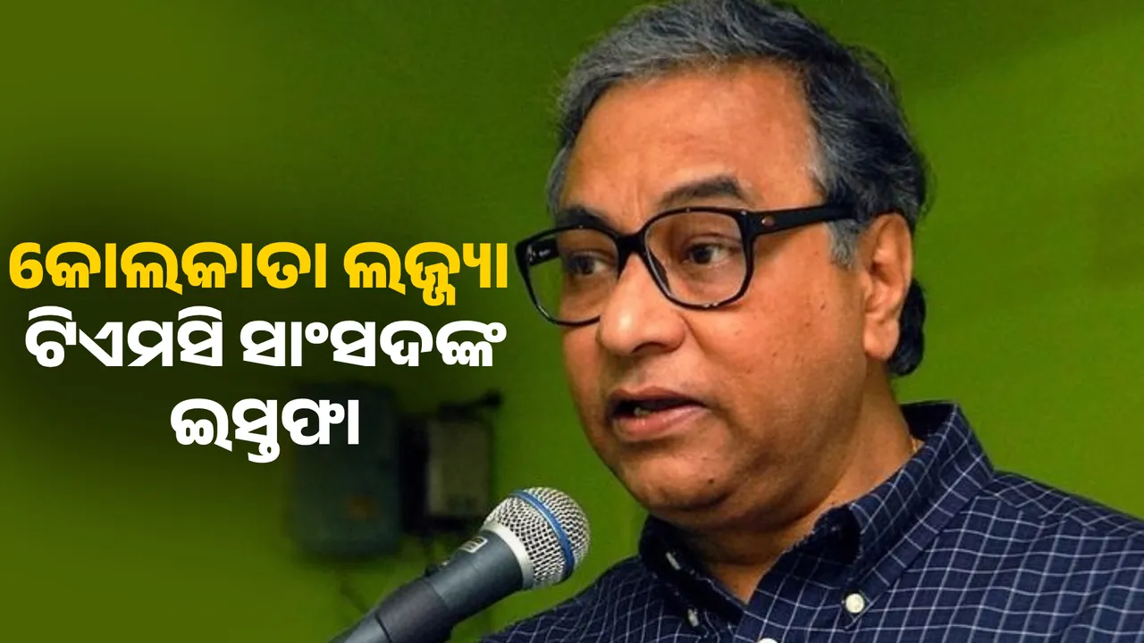  ‘ମୋତେ ଲାଗିଲା ମମତା ବାନାର୍ଜୀ ପୁରୁଣା ଷ୍ଟାଇଲରେ ଆକ୍ସନ ନେବେ…’ । କୋଲକାତା ଲଜ୍ଜ୍ୟା ପରେ ଟିଏମସି ରାଜ୍ୟସଭା ସାଂସଦଙ୍କ ଇସ୍ତଫା ।