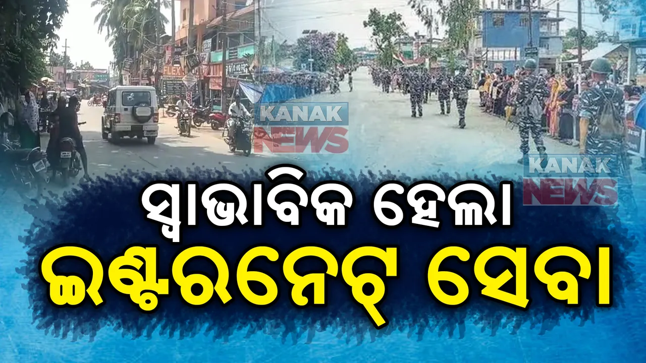  ସ୍ୱାଭାବିକ୍ ହେଲା ଭଦ୍ରକ  । ୪ ଦିନ ପରେ ଆରମ୍ଭ ହେଲା ଇଣ୍ଟରନେଟ୍ ସେବା