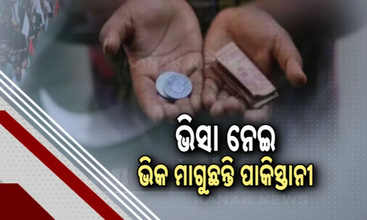 ସାଉଦି ଆରବରେ ବଢୁଛନ୍ତି ପାକିସ୍ତାନ ଭିକାରୀ । ନିଜ ଦେଶକୁ ଫେରାଇ ନେବାକୁ ପାକିସ୍ତାନକୁ ଚେତାବନୀ ଦେଲେ ସାଉଦି ସରକାର ।
