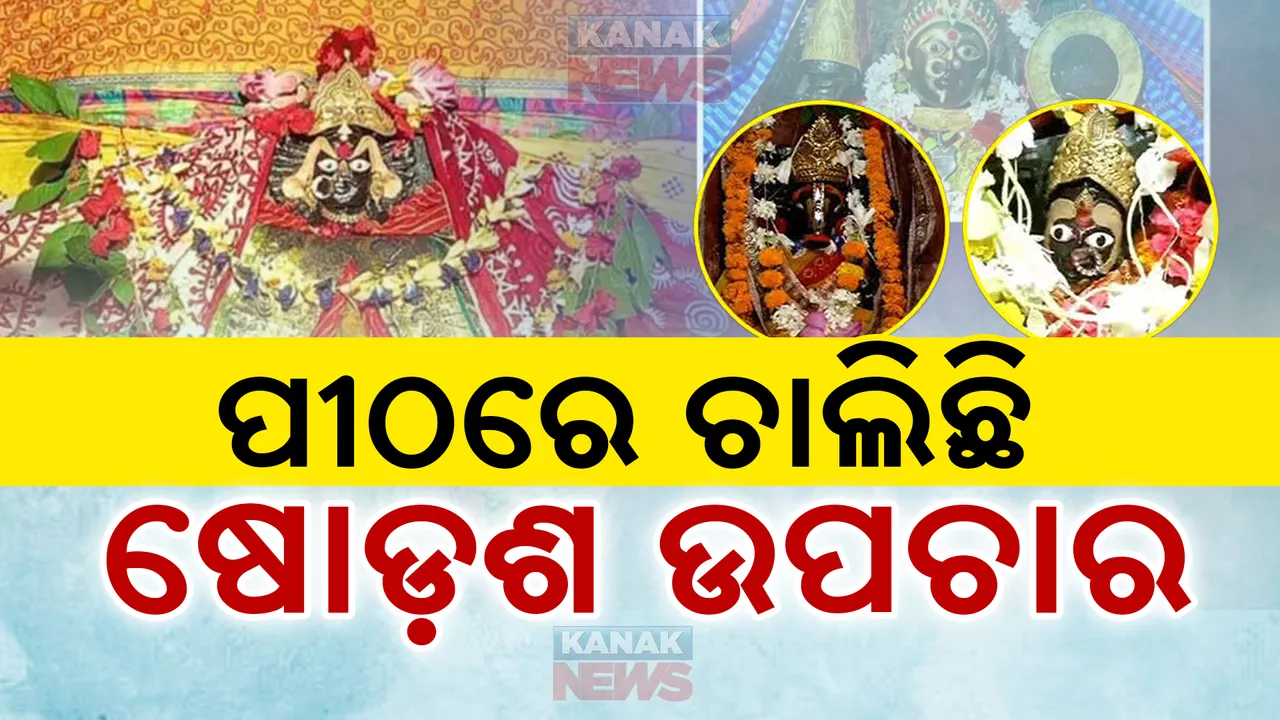  ଆସୁଛନ୍ତି ମା’ ; ଶକ୍ତିପୀଠଗୁଡ଼ିକରେ ଚାଲିଛି ଷୋଡ଼ଶ ଉପଚାର ପୂଜା