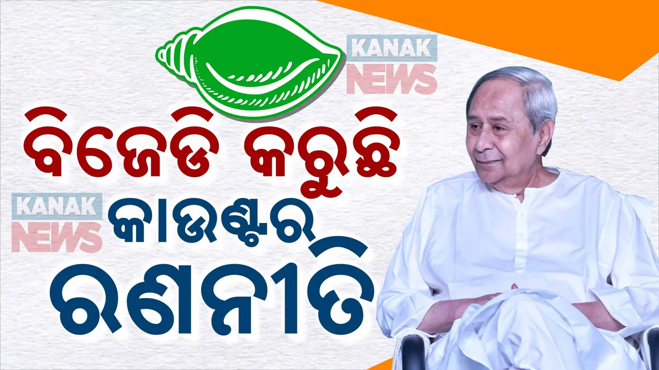  ବିଜେପିକୁ କାଉଣ୍ଟର କରିବାକୁ ବିଜେଡିର ରଣନୀତି । ନେତାଙ୍କୁ ଡାକି ନବୀନଙ୍କ ଆଲୋଚନା