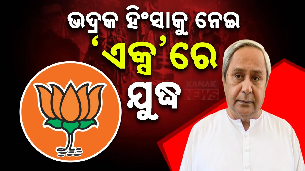  ଭଦ୍ରକ ପାଇଁ ବିଜେପି-ବିଜେଡି ମୁହାଁମୁହିଁ । ନବୀନଙ୍କ ଟ୍ବିଟ, ବିଜେପିର କଡା ଜବାବ