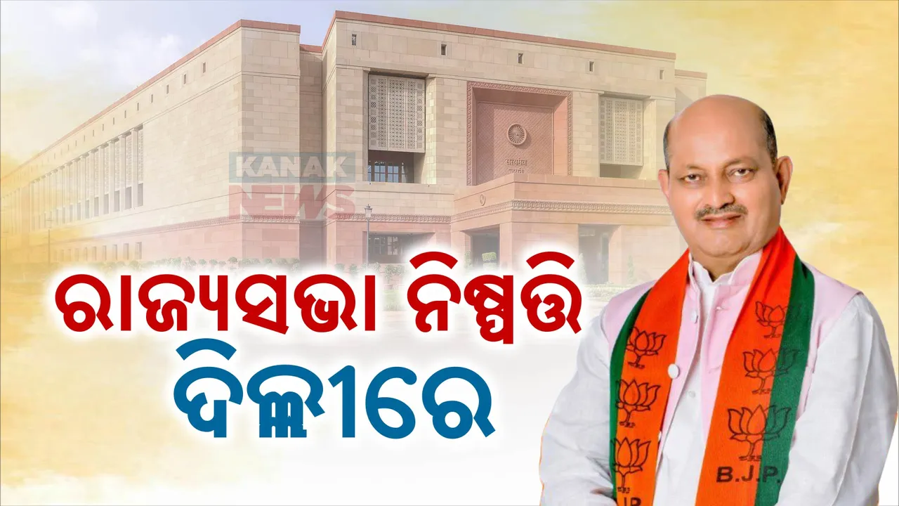 ଓଡିଶାରୁ କିଏ ଯିବ ରାଜ୍ୟସଭା? ଦିଲ୍ଲୀରେ ହୋଇ ପାରେ ବଡ଼ ନିଷ୍ପତ୍ତି, ମନମୋହନ ସାମଲଙ୍କ ସହିତ ରାଜ୍ୟ ବିଜେପିର କୋର ଟିମର ଦିଲ୍ଲୀ ଗସ୍ତ