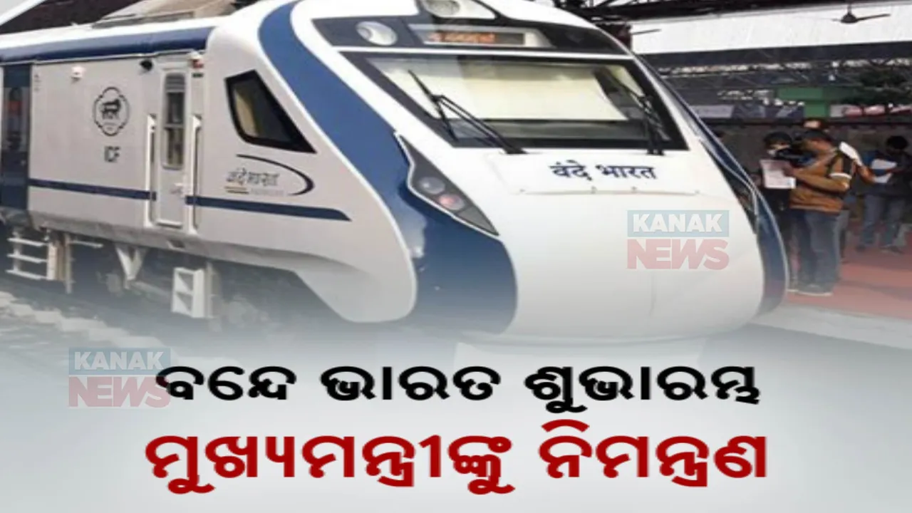  ଓଡ଼ିଶାରେ ଗଡିବ ୩ଟି ନୂଆ ବନ୍ଦେ ଭାରତ ଟ୍ରେନ୍ । ଆସନ୍ତା ୧୫ ତାରିଖରେ ଶୁଭାରମ୍ଭ କରିବେ ପ୍ରଧାନମନ୍ତ୍ରୀ, ସାମିଲ ହେବେ ମୁଖ୍ୟମନ୍ତ୍ରୀ ମୋହନ ମାଝୀ