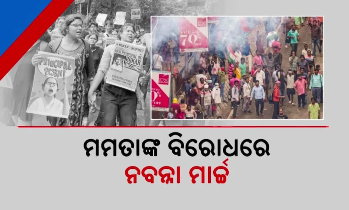  କାଲି ପଶ୍ଚିମବଙ୍ଗରେ ବିଜେପିର ୧୨ ଘଣ୍ଟିଆ ବନ୍ଦ ଡାକରା ।  ନବାନ୍ନ ମାର୍ଚ୍ଚରେ ଉଠିଲା ପଡିଲା କୋଲକତା, ପ୍ରଦର୍ଶନକାରୀଙ୍କୁ ପୋଲିସର ଲାଠି ମାଡ