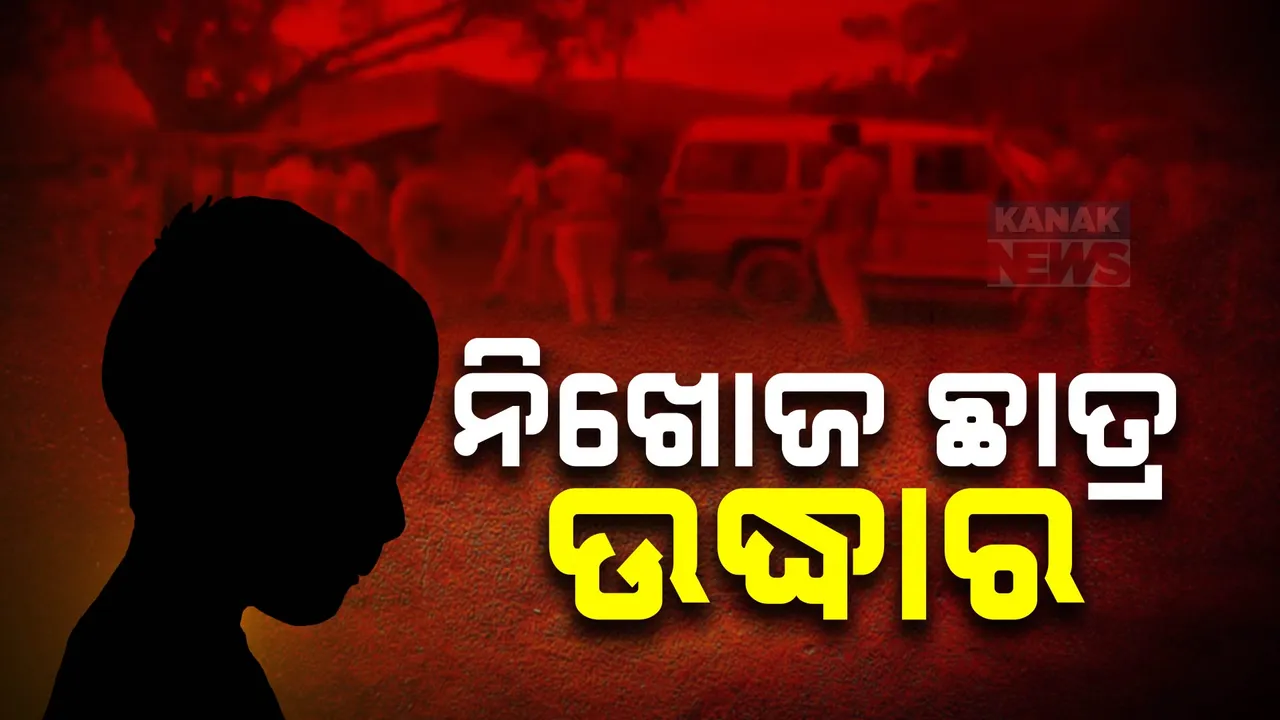  ୩ ଦିନ ପରେ ଉଦ୍ଧାର ହେଲେ ଅପହୃତ ଛାତ୍ର । ୧୨ ବର୍ଷର ଛାତ୍ର ଶାନ୍ତନୁ ଉଦ୍ଧାର କଲା ପୋଲିସ