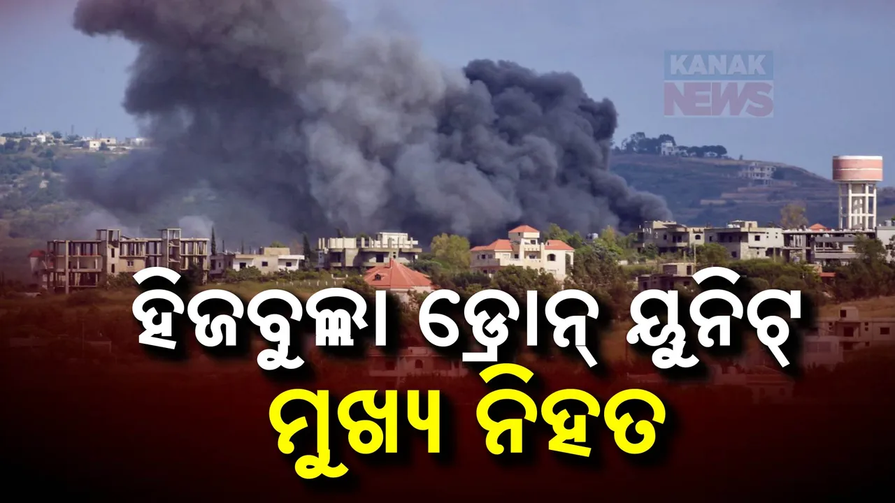  ହିଜବୁଲ୍ଲା- ଇସ୍ରାଏଲ ମଧ୍ୟରେ ଆକ୍ରମଣ ପ୍ରତିଆକ୍ରମଣ ଜାରି । ଇସ୍ରାଏଲ ବିମାନ ଆକ୍ରମଣରେ ହିଜବୁଲ୍ଲା ବରିଷ୍ଠ କମାଣ୍ଡର ନିହତ