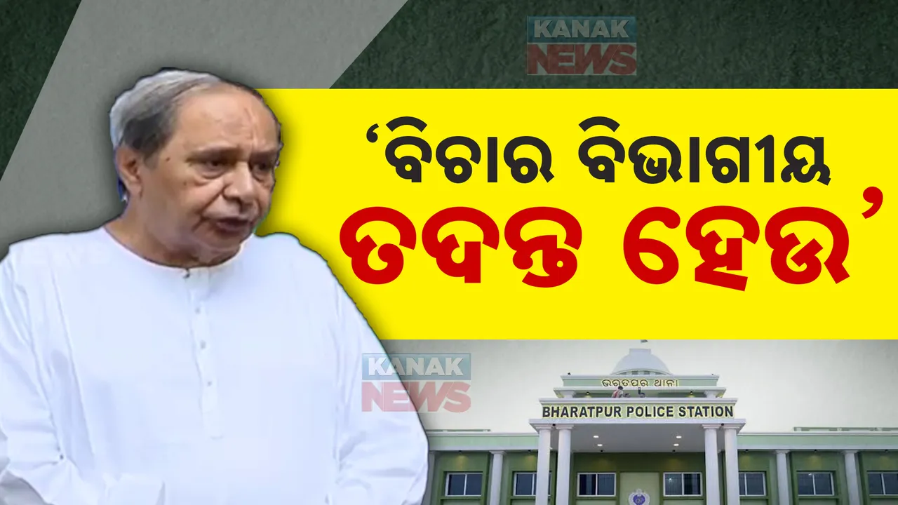  ଭରତପୁର ଥାନାରେ ମେଜରଙ୍କ ବାନ୍ଧବୀଙ୍କୁ ନିର୍ଯାତନା ଘଟଣାରେ ବଡ଼ ହଲଚଲ । ବିଚାର ବିଭାଗୀୟ ତଦନ୍ତ ଦାବି କଲେ ନବୀନ ପଟ୍ଟନାୟକ