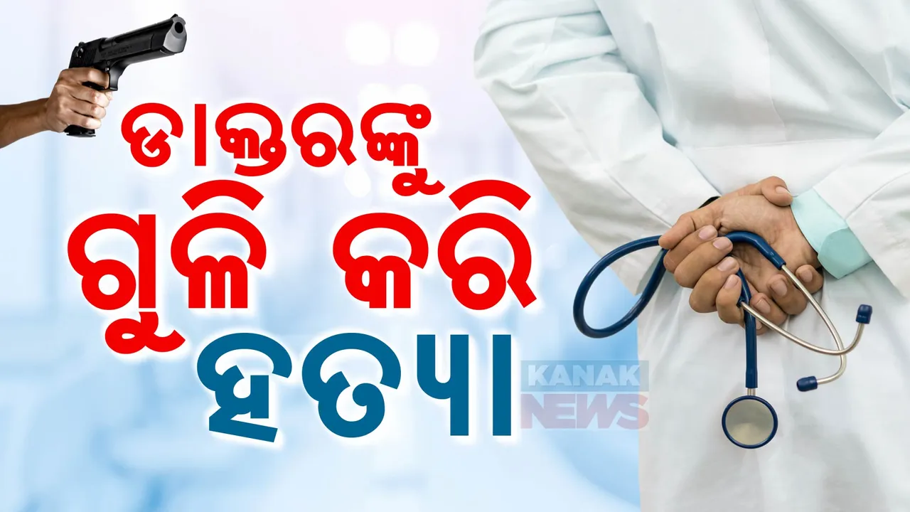 ଦିଲ୍ଲୀରେ ମେଡିକାଲ ଭିତରେ ଡାକ୍ତରଙ୍କୁ ଗୁଳି କରି ହତ୍ୟା । ଡ୍ରେସିଂ କରିବା ବାହାନାରେ ଆସିଥିଲେ ଦୁଇ ନାବାଳକ