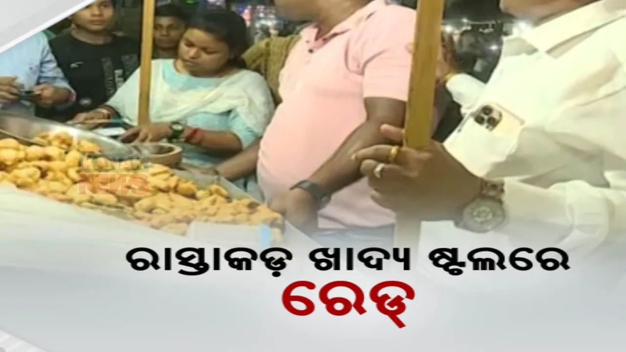  କଟକ ରାସ୍ତାକଡ଼ ଦୋକାନରେ  ସିଏମସି ସ୍ୱାସ୍ଥ୍ୟ ବିଭାଗର ରେଡ୍ ;  ଖାଦ୍ୟର ମାନ ଖରାପ ଥିବାରୁ ବିଭିନ୍ନ ଦୋକାନୀଙ୍କ ଉପରେ ଜରିମାନା ।