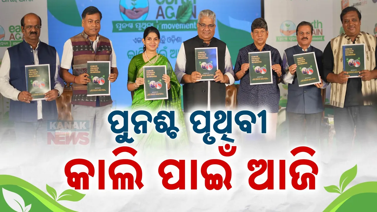  'କାଲି ପାଇଁ ଆଜି'ର ଅନୁଚିନ୍ତା । ପୁନଶ୍ଚ ପୃଥିବୀ ମହାସମ୍ମିଳନୀ ।