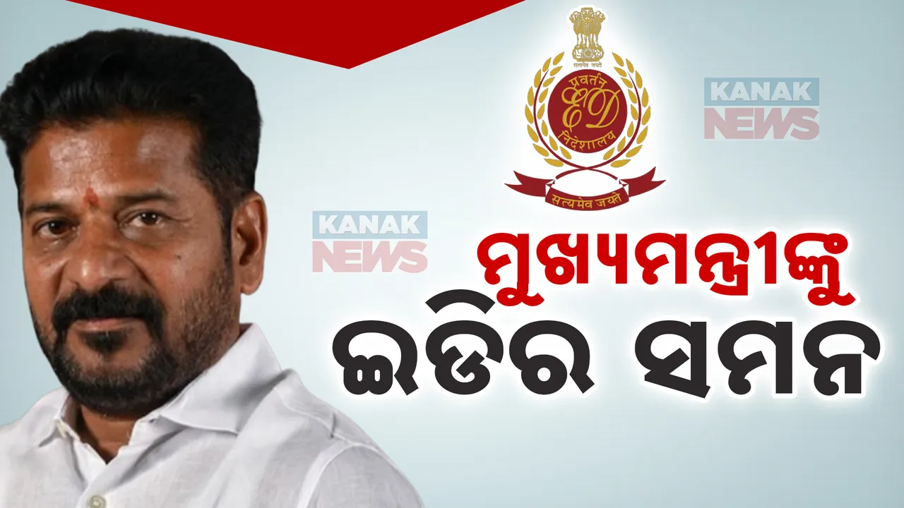  ଅଡୁଆରେ ତେଲେଙ୍ଗାନା ମୁଖ୍ୟମନ୍ତ୍ରୀ । ଜେରା ପାଇଁ ରେବନ୍ତ ରେଡ୍ଡୀଙ୍କୁ ଇଡିର ନୋଟିସ