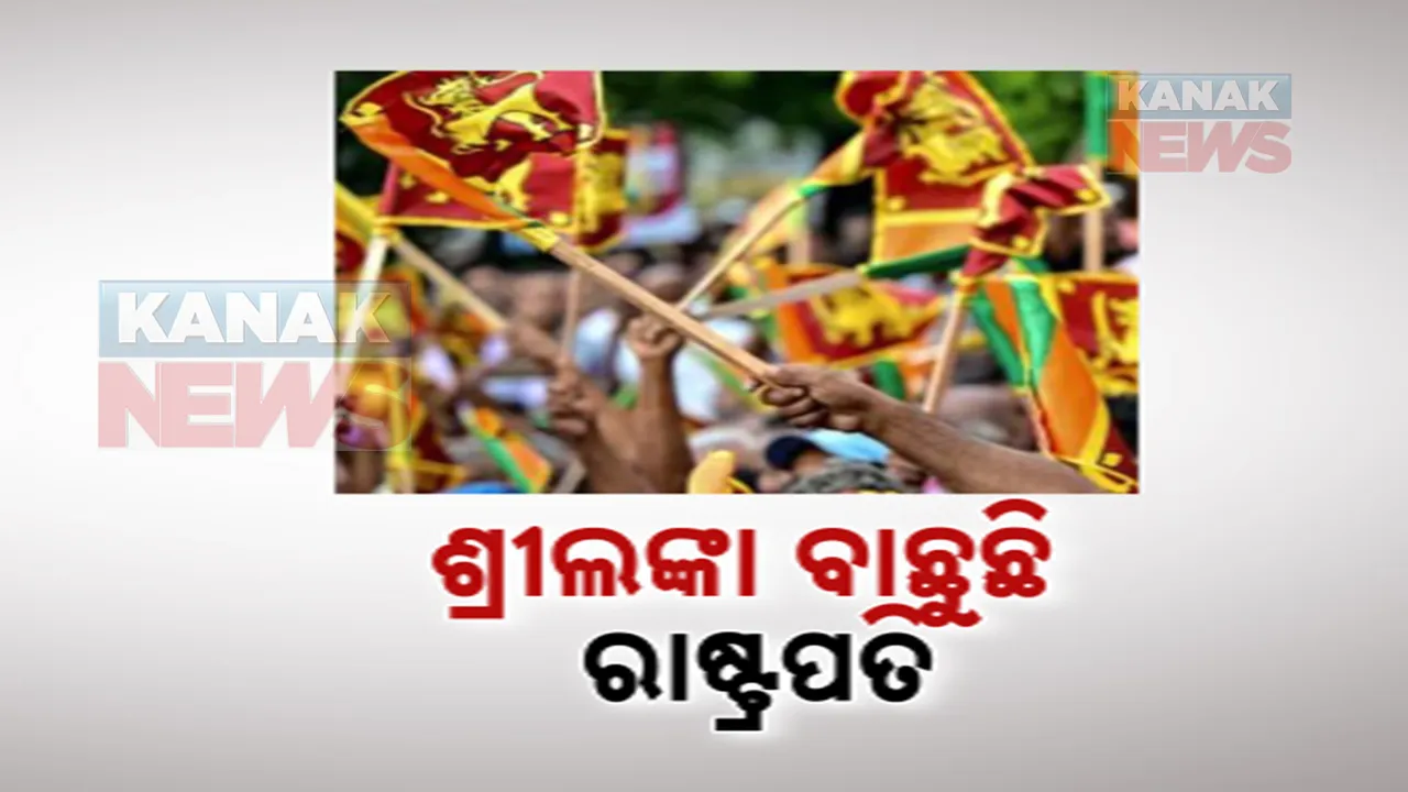  ରାଜନୈତିକ ଅସ୍ଥିରତା ଭିତରେ ଆଜି ଶ୍ରୀଲଙ୍କା ବାଛୁଛି ନୂଆ ରାଷ୍ଟ୍ରପତି: ରେସରେ ଏହି ତିନି ପ୍ରମୁଖ ଚେହେରା