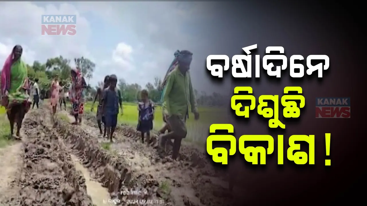  ରାସ୍ତା କହୁଛି ରାଜ୍ୟରେ ଗ୍ରାମାଞ୍ଚଳ ବିକାଶ କଥା ; ବର୍ଷା ଦିନେ କାଦୁଅ ପଚପଚ ରାସ୍ତା ହେଉଛି କାଳ