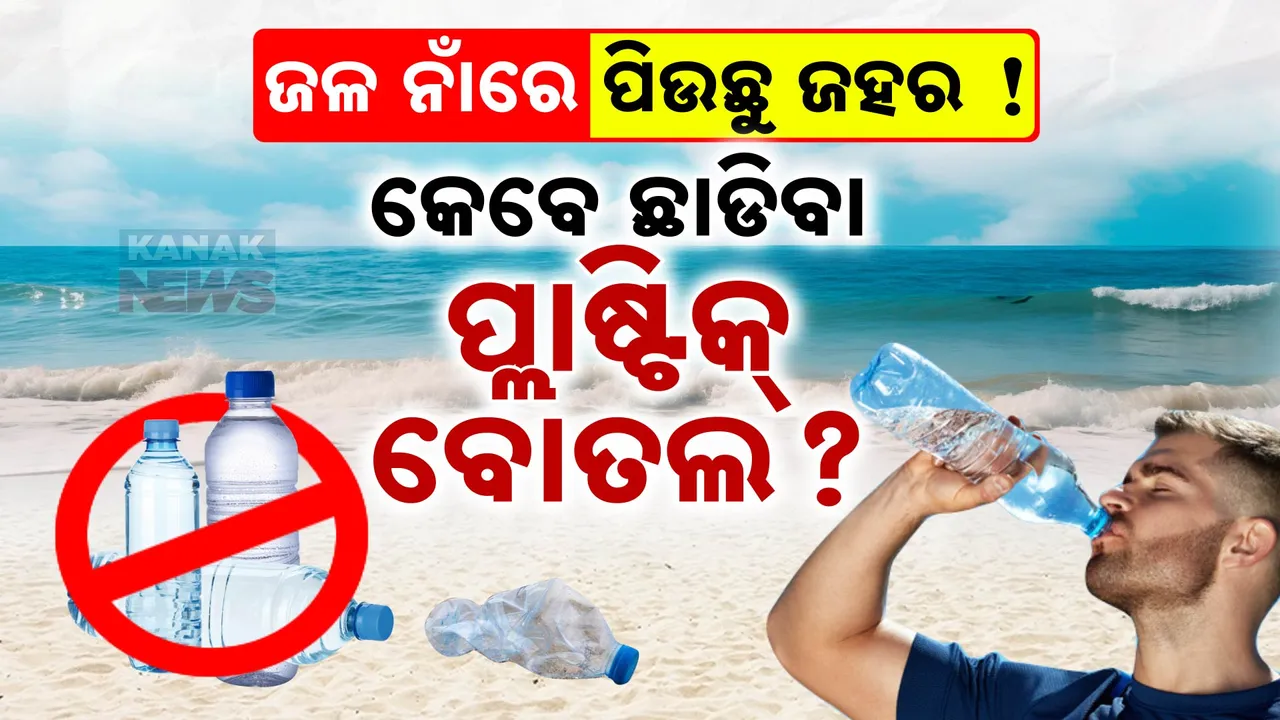  ପ୍ରାଣ ନେବ ପ୍ଲାଷ୍ଟିକ ବୋତଲ ପାଣି ! ପ୍ରତି ଢୋକରେ ଆପଣ ପିଉଛନ୍ତି ଜଳ ନାଁରେ ଜହର !