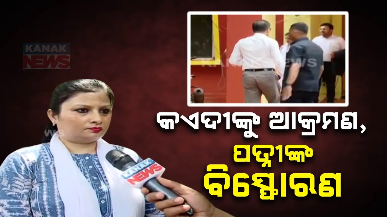  କଏଦୀଙ୍କୁ ମାଡ଼ ଘଟଣା :ଆକ୍ରମଣର ତଦନ୍ତ ଦାବି କଲେ କଏଦୀଙ୍କ ପତ୍ନୀ