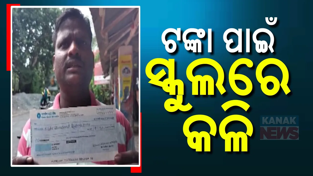  ଟଙ୍କା କାରବାର ନେଇ କଥା କଟାକଟି । ସ୍କୁଲ ଭିତରେ ଶିକ୍ଷକ ଓ ଅଭିଭାବକଙ୍କ ମଧ୍ୟରେ ପାଟିତୁଣ୍ଡ