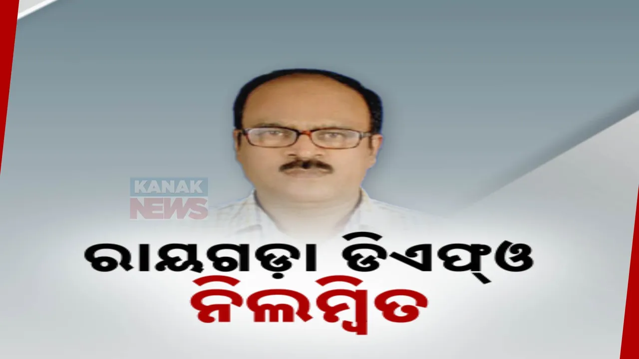  କଳାହାଣ୍ଡି ଫରେଷ୍ଟରଙ୍କ ଆତ୍ମହତ୍ୟା ମାମଲା; ନିଲମ୍ୱିତ ହେଲେ ରାୟଗଡ଼ା ବନତତ୍ତ୍ୱ ଡିଏଫ୍‌ଓ