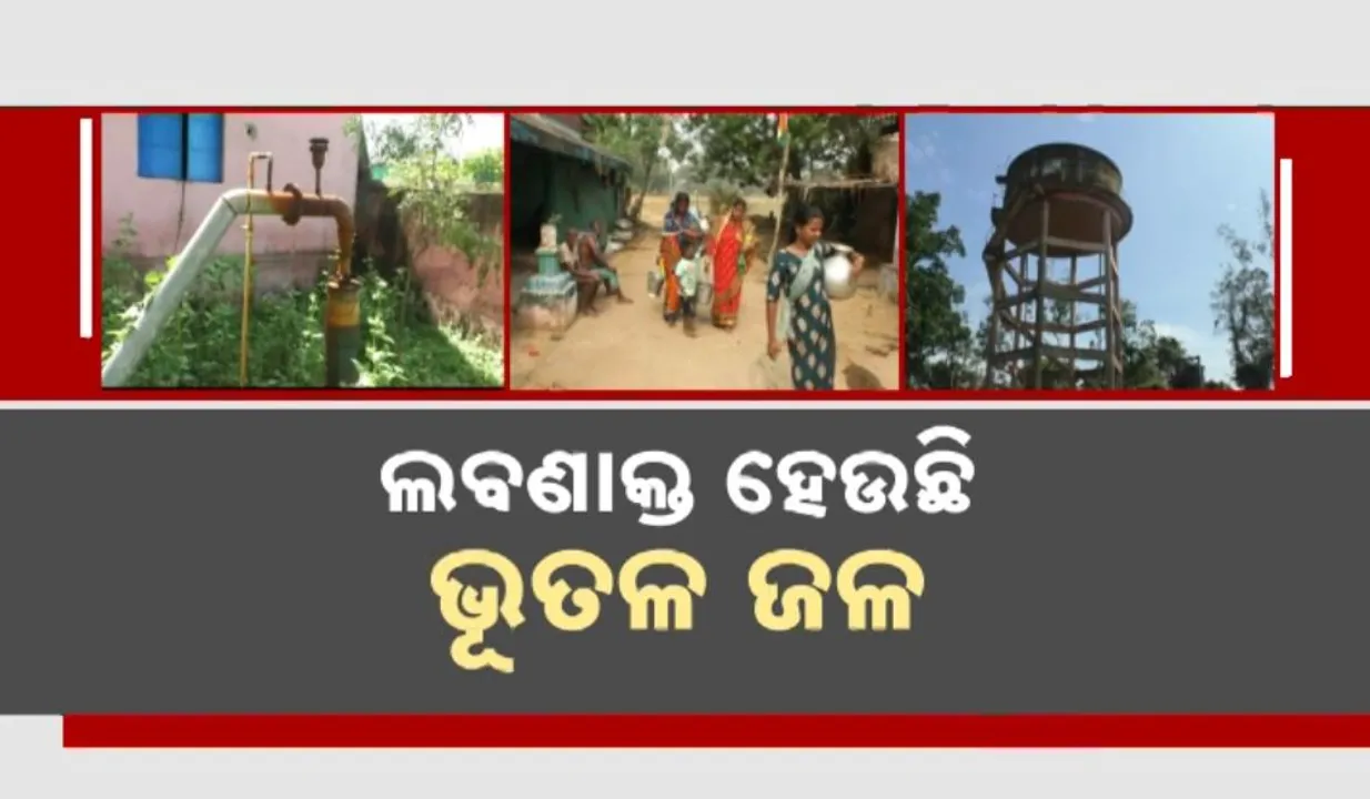  ଉପକୂଳ ଓଡିଶାରେ ବଢ଼ିଲା ପାନୀୟ ଜଳ ସଙ୍କଟ । ସମୁଦ୍ର ଆଖାପାଖ ସବୁ ଗାଁରେ ଯେଉଁଠି ଖୋଳିଲେ ବାହାରୁଛି ଲୁଣି ପାଣି