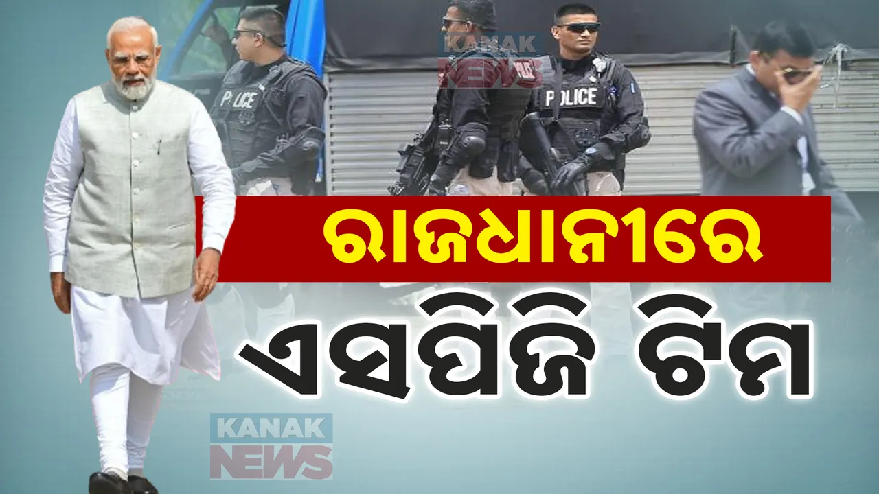  ୧୭ରେ ଓଡିଶା ଆସିବେ ମୋଦୀ : ତା’ ପୂର୍ବରୁ ସୁରକ୍ଷା ଯାଞ୍ଚ ପାଇଁ ଭୁବନେଶ୍ୱରରେ ଏସପିଜି ଟିମ