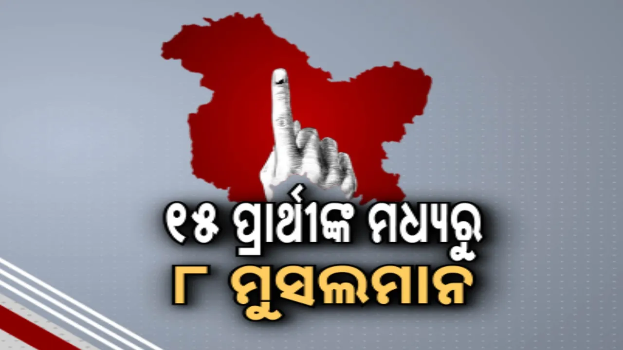  ଜମ୍ମୁ-କଶ୍ମୀର ବିଧାନସଭା ନିର୍ବାଚନ । ନୂଆ ତାଲିକା ଜାରି କଲା ବିଜେପି । ପ୍ରଥମ ପର୍ଯ୍ୟାୟରେ ୧୫ ପ୍ରାର୍ଥୀଙ୍କ ମଧ୍ୟରୁ ୮ ମୁସଲମାନ