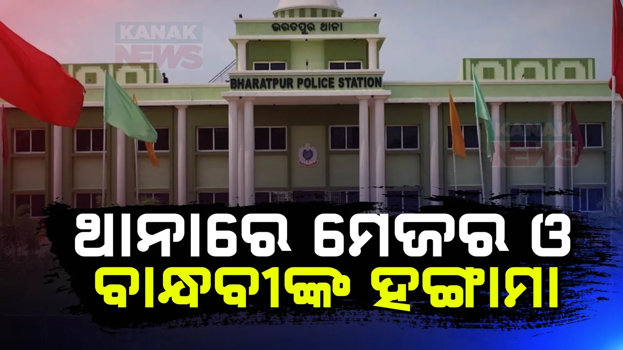  ଥାନାରେ ମେଜର ଓ ତାଙ୍କ ବାନ୍ଧବୀଙ୍କ ଉନ୍ମତ୍ତ କାଣ୍ଡ । ସବ୍ ଇନିସପେକ୍ଟରଙ୍କୁ ଆକ୍ରମଣ, ୪ କନଷ୍ଟେବଳ ଆହତ ।