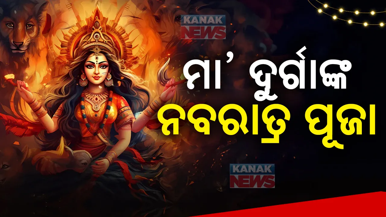  ମା’ଙ୍କ ନବରାତ୍ରୀ ପୂଜା ଆରମ୍ଭ: ଚଳଚଞ୍ଚଳ ଶକ୍ତିପୀଠ, ଦେବୀ ପୀଠରେ ସ୍ୱତନ୍ତ୍ର ପୂଜାର୍ଚ୍ଚନା